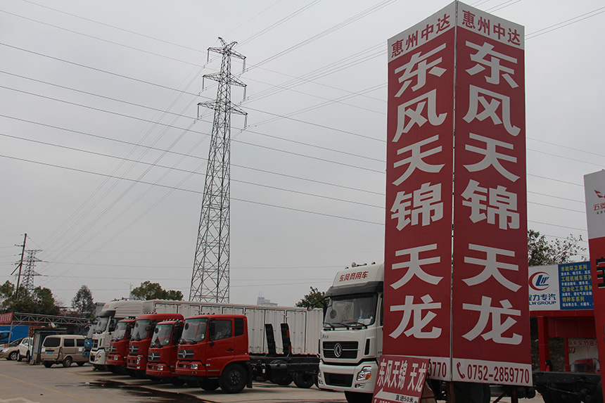 惠州市中達汽車銷售有限公司